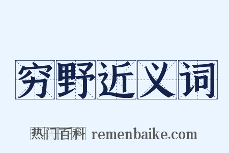 穷野近义词是什么意思的图片